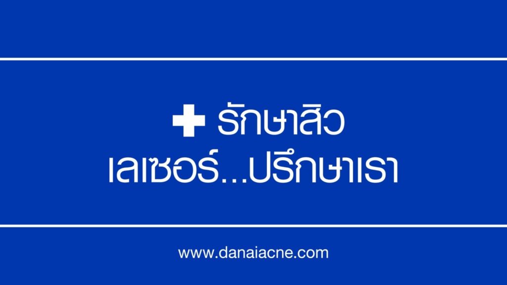 DANAI Acne Clinic คลินิกรักษาสิว หลักขั้นตอนการรักษาสมดุลผิวใบหน้า ดูเรียบเนียนสวย ผิวขาวสะอาด